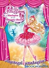 Barbie - Η μπαλαρίνα με τις μαγικές πουέντ: Λαμπερή μπαλαρίνα!