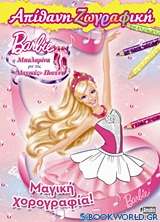 Barbie - Η μπαλαρίνα με τις μαγικές πουέντ: Απίθανη ζωγραφική