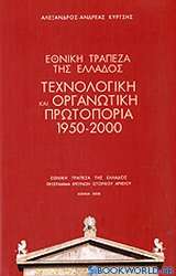 Εθνική Τράπεζα της Ελλάδος: Τεχνολογική και οργανωτική πρωτοπορία 1950-2000