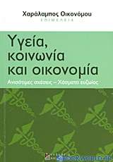 Υγεία, κοινωνία και οικονομία