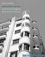 Η αρχιτεκτονική μιας εκατονταετίας: Θεσσαλονίκη 1912-2012