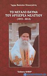 Το μεγάλο θαύμα του αρχιερέα Μελετίου (1933-2012)