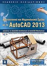 Αρχιτεκτονικό και μηχανολογικό σχέδιο με το AutoCAD 2013