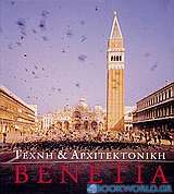 Τέχνη και αρχιτεκτονική: Βενετία