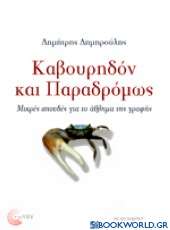 Καβουρηδόν και παραδρόμως