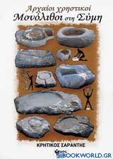 Αρχαίοι χρηστικοί μονόλιθοι στη Σύμη