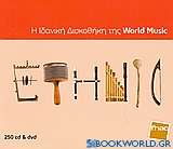 Ethnic: η ιδανική δισκοθήκη της World Music