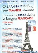 Οι ελληνικές λέξεις στη γαλλική γλώσσα