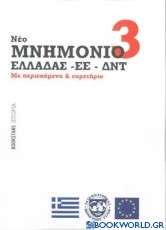 Μνημόνιο 3 (νέο) Ελλάδας - ΕΕ - ΔΝΤ