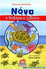 Νόνα, η θαλάσσια χελώνα
