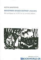 Βιβλιογραφία Θανάση Βαλτινού (1958-2004)