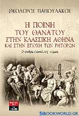 Η ποινή του θανάτου στην κλασική Αθήνα και στην εποχή των ρητόρων