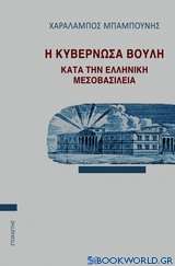 Η κυβερνώσα βουλή κατά την ελληνική μεσοβασιλεία