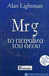 Mr g: Το πείραγμα του Θεού