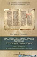 Παλαιοσλαβικές μεταφράσεις του έργου του Ιωάννη Χρυσόστομο