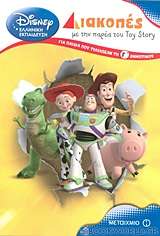 Διακοπές με την παρέα του Toy Story για παιδιά που τέλειωσαν τη Γ΄ δημοτικού