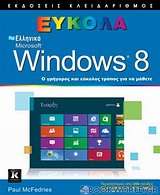 Ελληνικά Windows 8