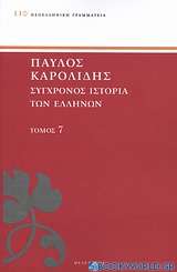 Σύγχρονος ιστορία των Ελλήνων