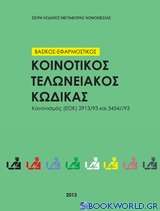 Κοινοτικός Τελωνειακός Κώδικας 2013 βασικός και εφαρμοστικός - Καν (ΕΟΚ) 2913/92 και  3454/93