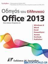 Οδηγός του ελληνικού Office 2013