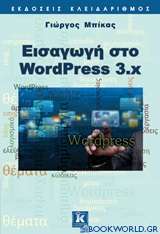 Εισαγωγή στο WordPress 3.x