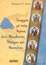 Γνωριμίες με τους αγίους Δυτ. Μακεδονίας, Ηπείρου και Θεσσαλίας