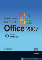 Μαθαίνετε εύκολα Microsoft Office 2007