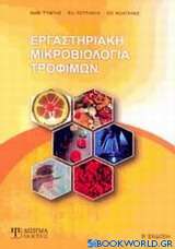 Εργαστηριακή μικροβιολογία τροφίμων