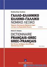 Γαλλο-ελληνικό, Ελληνο-γαλλικό νομικό λεξικό: Νομικών, οικονομικών, εμπορικών όρων και όρων Ευρωπαϊκής Ένωσης