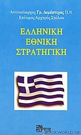 Ελληνική εθνική στρατηγική