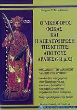 Ο Νικηφόρος Φωκάς και η απελευθέρωση της Κρήτης από τους Άραβες (961 μ.Χ.)