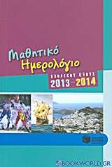 Μαθητικό ημερολόγιο σχολικού έτους 2013-2014