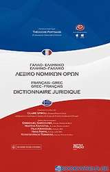 Γαλλο-ελληνικό, ελληνο-γαλλικό λεξικό νομικών όρων