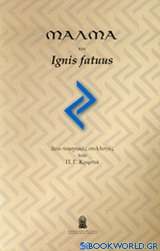 Μάλμα και Ignis Fatuus