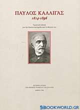 Παύλος Καλλιγάς 1814-1896