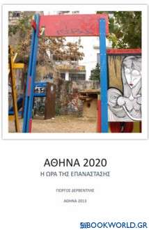 Αθήνα 2020