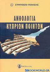 Ανθολογία Κυπρίων ποιητών