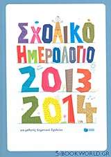 Σχολικό ημερολόγιο για μαθητές δημοτικού 2013-2014