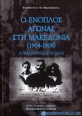 Ο ένοπλος αγώνας στη Μακεδονία (1904 - 1908)