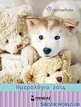 Ημερολόγιο 2014: Rachaelhale - Σκυλάκια