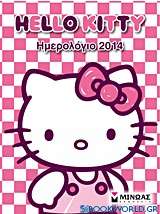 Ημερολόγιο 2014: Hello Kitty
