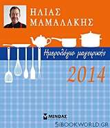 Ημερολόγιο μαγειρικής 2014