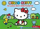 Hello Kity: Το δικό μου ημερολόγιο