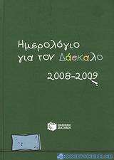 Ημερολόγιο για τον δάσκαλο 2008-2009