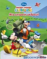 Mickey Mouse Clubhouse: Μια υπέροχη εκδρομή