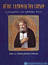 Άγιος Σεραφείμ του Σαρώφ ο πατερούλης των ορθόδοξων Ρώσων