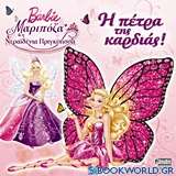 Barbie Μαριπόζα και η νεραϊδένια πριγκίπισσα: Η πέτρα της καρδιάς!