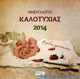 Ημερολόγιο καλοτυχίας 2014