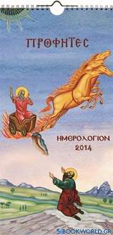 Προφήτες: Ημερολόγιον 2014