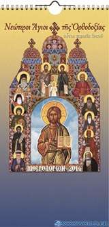 Νεώτεροι άγιοι της ορθοδοξίας: Ημερολόγιον 2014